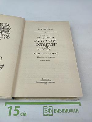 Роман А.С. Пушкина „Евгений Онегин”. Комментарий. Пособие для учителя.