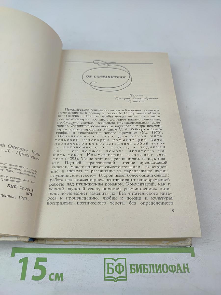 Роман А.С. Пушкина „Евгений Онегин”. Комментарий. Пособие для учителя.