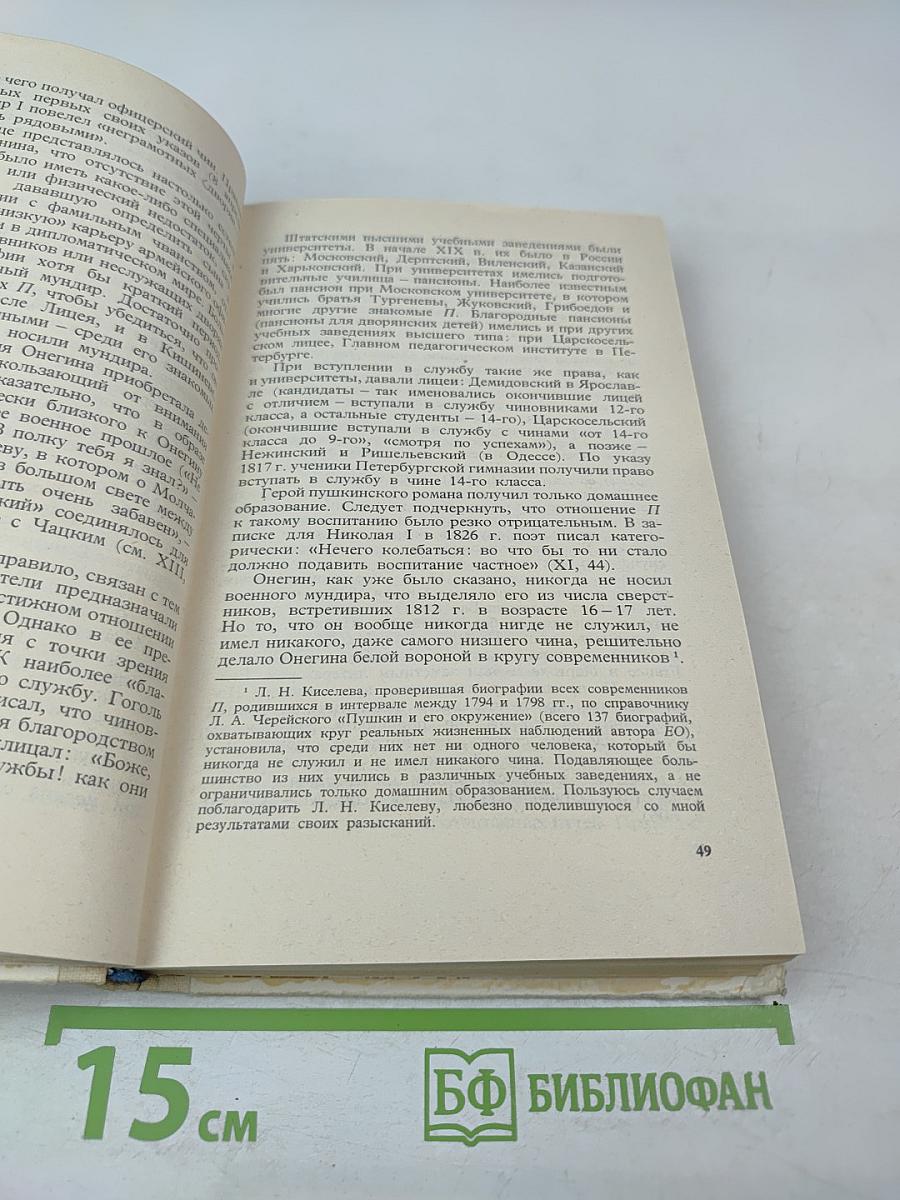 Роман А.С. Пушкина „Евгений Онегин”. Комментарий. Пособие для учителя.