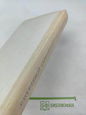 Роман А.С. Пушкина „Евгений Онегин”. Комментарий. Пособие для учителя.