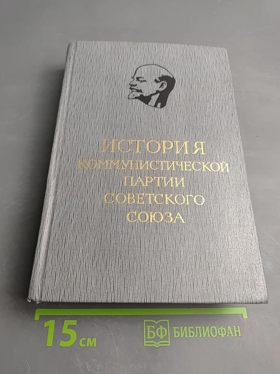 История Коммунистической партии Советского Союза. Том третий. Книга первая (Март 1917 - март 1918 гг.)