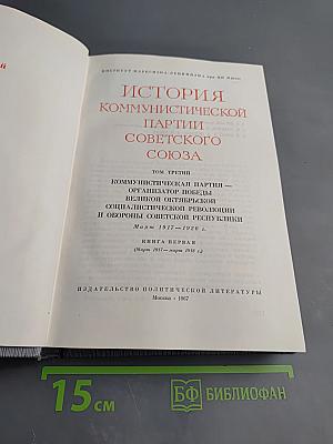 История Коммунистической партии Советского Союза. Том третий. Книга первая (Март 1917 - март 1918 гг.)