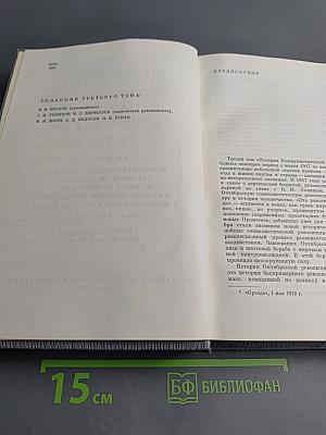История Коммунистической партии Советского Союза. Том третий. Книга первая (Март 1917 - март 1918 гг.)