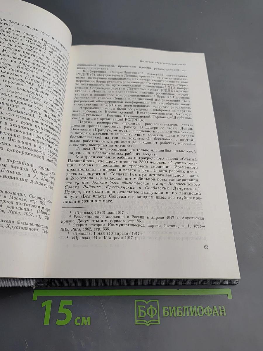 История Коммунистической партии Советского Союза. Том третий. Книга первая (Март 1917 - март 1918 гг.)