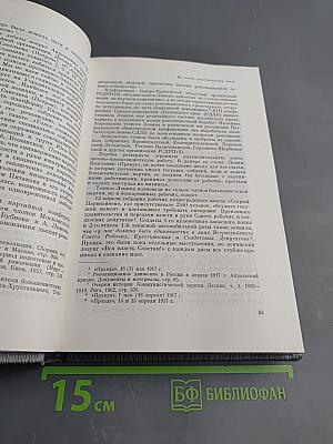 История Коммунистической партии Советского Союза. Том третий. Книга первая (Март 1917 - март 1918 гг.)