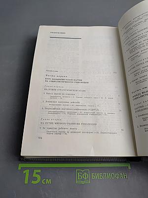 История Коммунистической партии Советского Союза. Том третий. Книга первая (Март 1917 - март 1918 гг.)