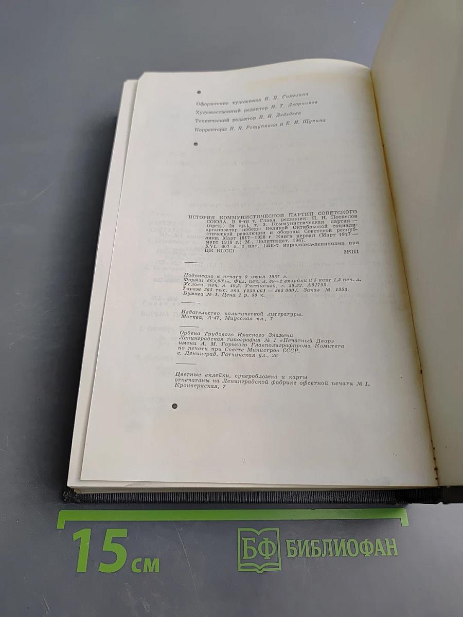 История Коммунистической партии Советского Союза. Том третий. Книга первая (Март 1917 - март 1918 гг.)
