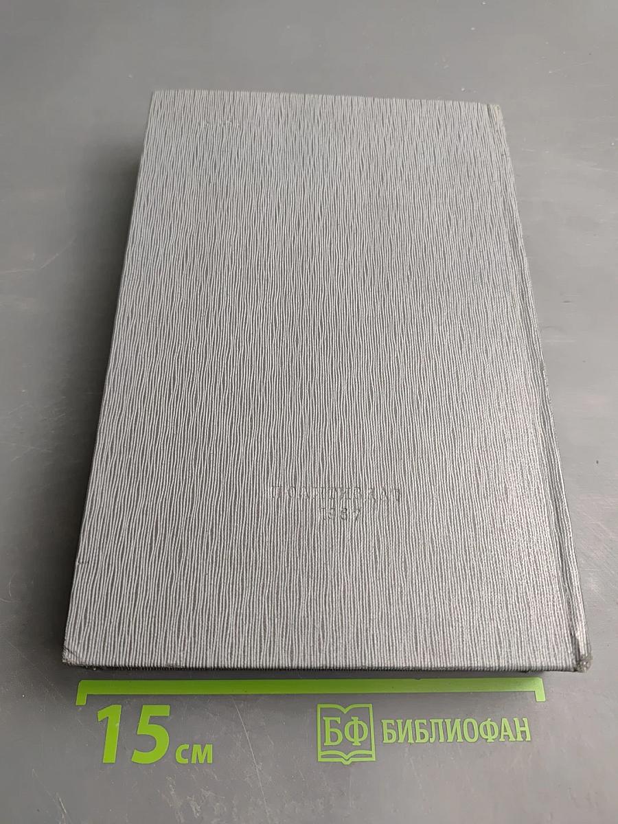 История Коммунистической партии Советского Союза. Том третий. Книга первая (Март 1917 - март 1918 гг.)