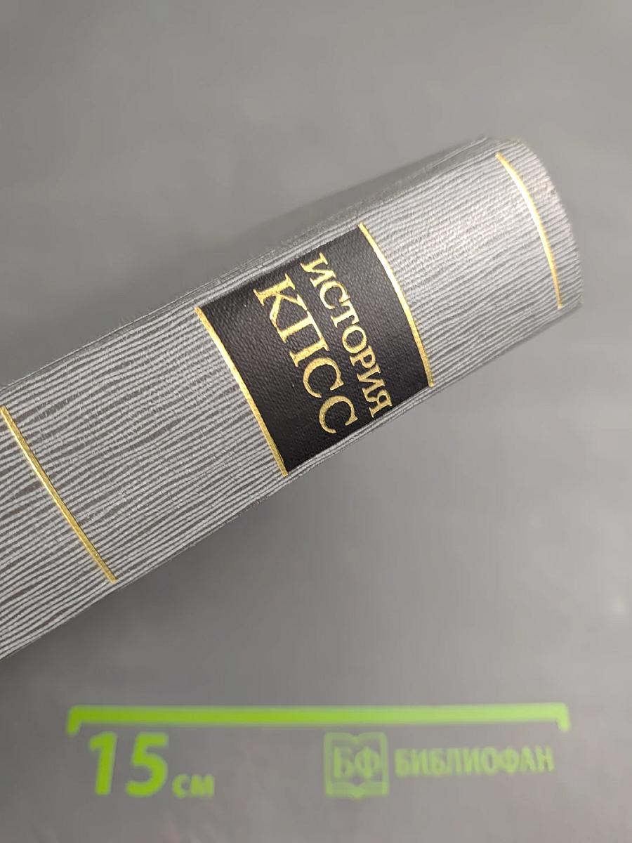 История Коммунистической партии Советского Союза. Том третий. Книга первая (Март 1917 - март 1918 гг.)