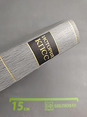 История Коммунистической партии Советского Союза. Том третий. Книга первая (Март 1917 - март 1918 гг.)