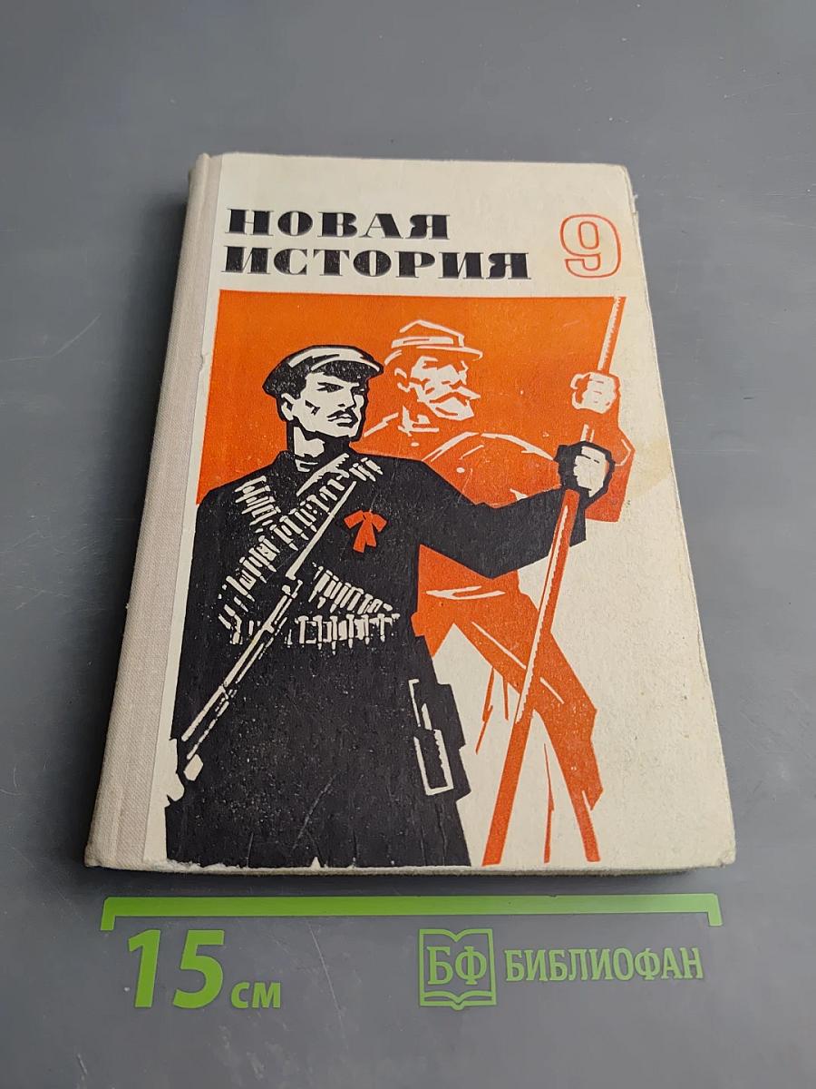 Новая история. Часть II. Учебник для девятого класса средней школы