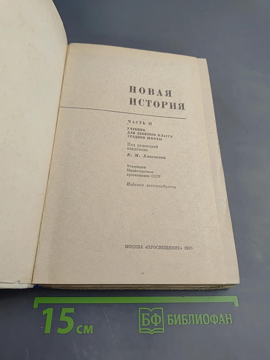 Новая история. Часть II. Учебник для девятого класса средней школы