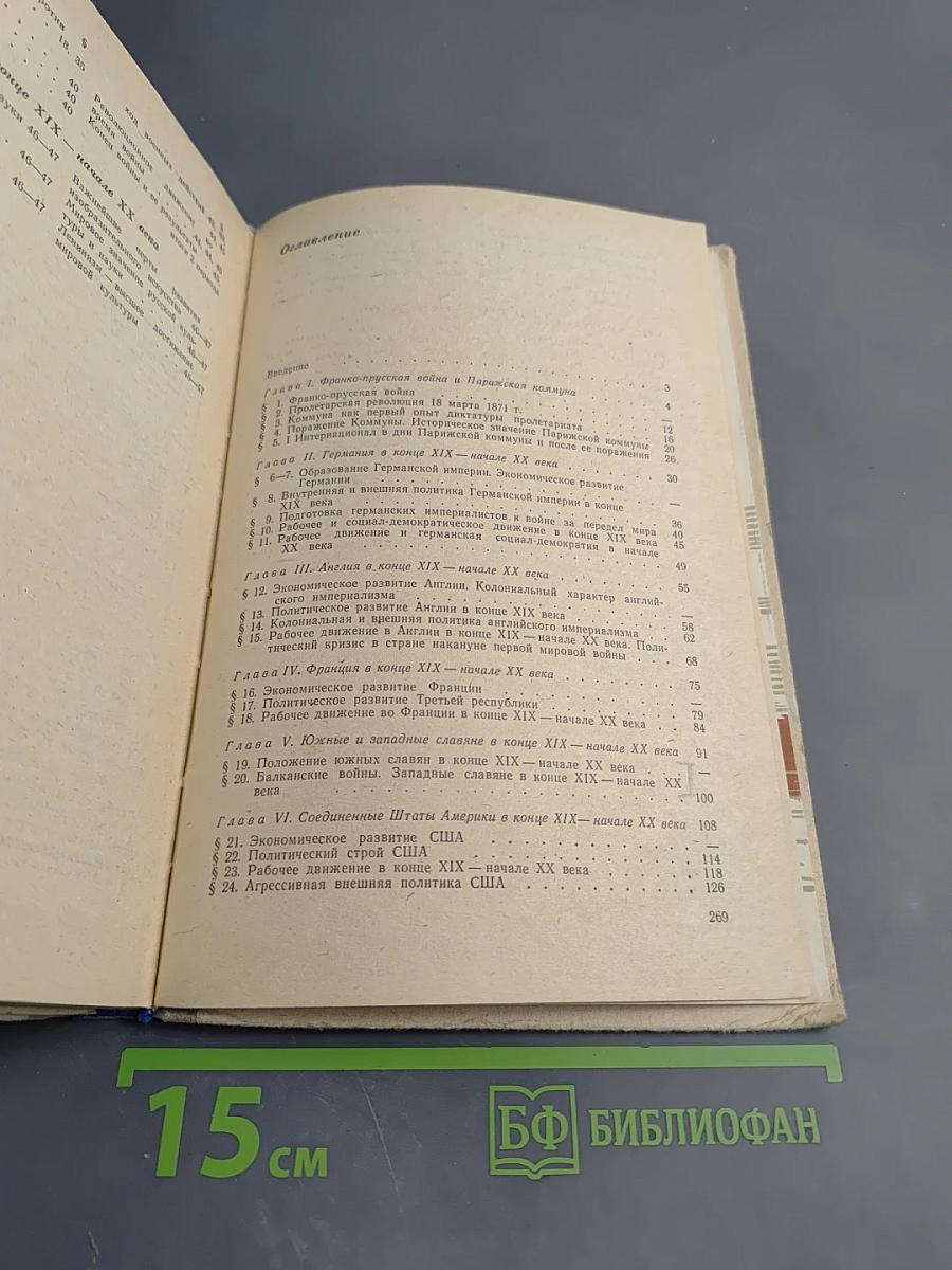 Новая история. Часть II. Учебник для девятого класса средней школы