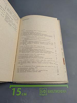 Новая история. Часть II. Учебник для девятого класса средней школы