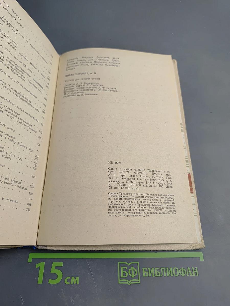 Новая история. Часть II. Учебник для девятого класса средней школы