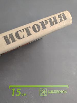 Новая история. Часть II. Учебник для девятого класса средней школы