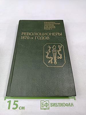 Революционеры 1870-х годов