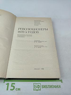 Революционеры 1870-х годов