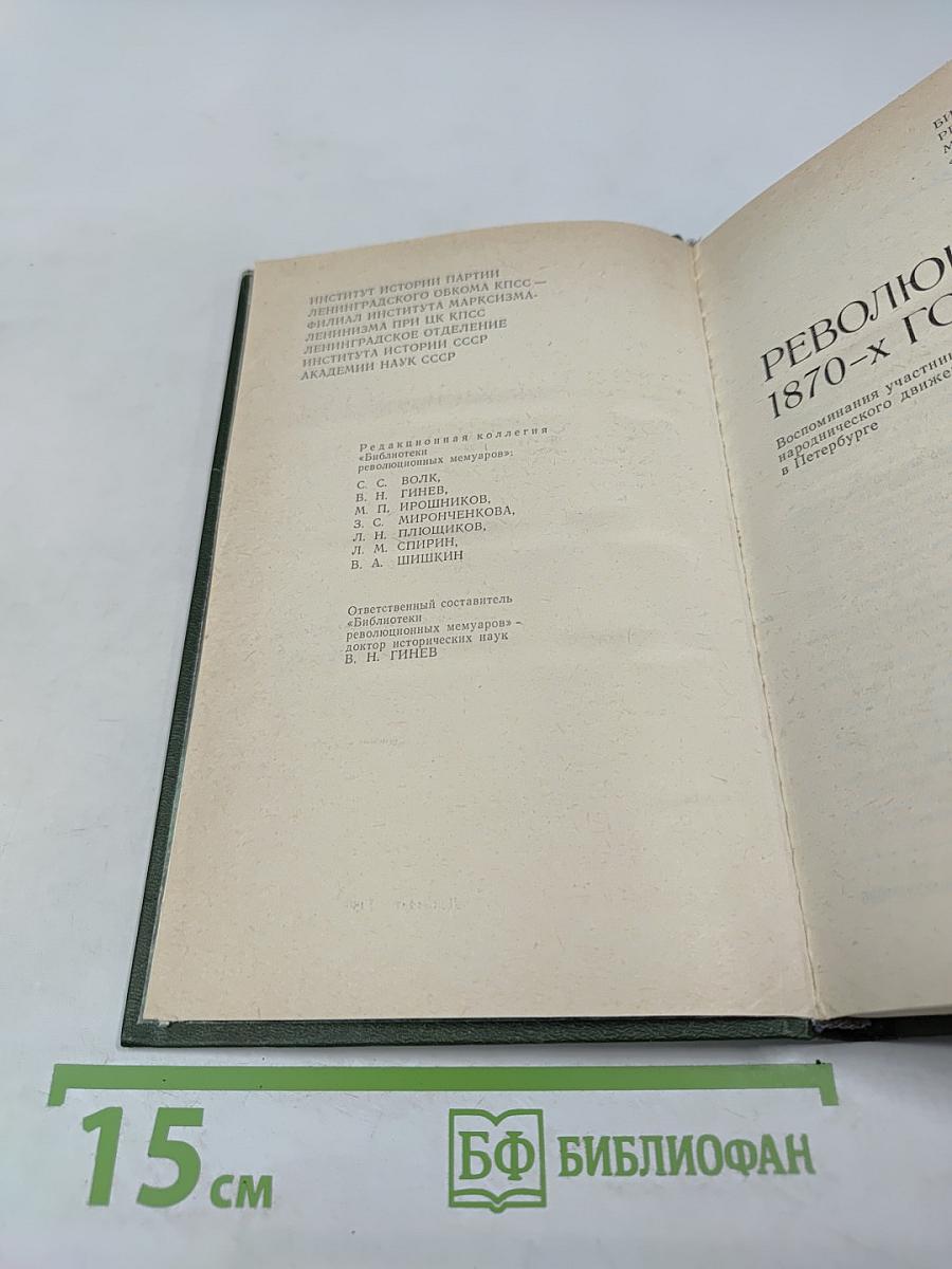 Революционеры 1870-х годов