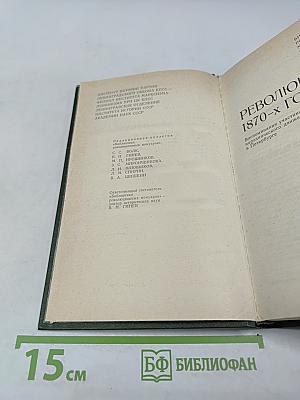 Революционеры 1870-х годов