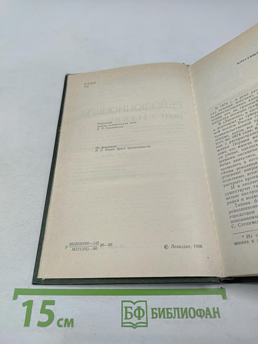 Революционеры 1870-х годов