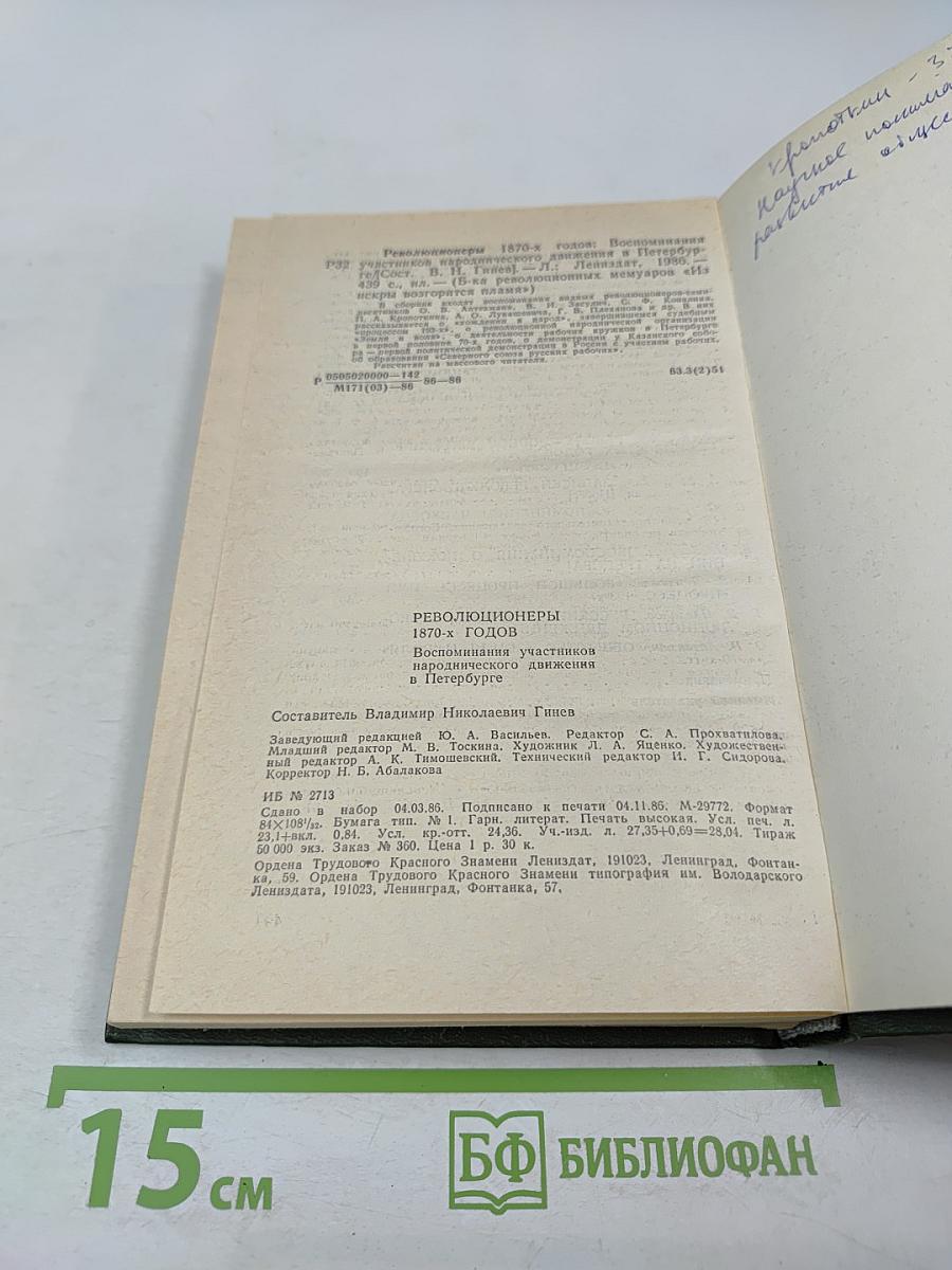 Революционеры 1870-х годов