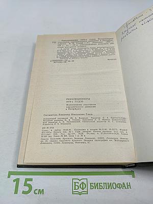 Революционеры 1870-х годов