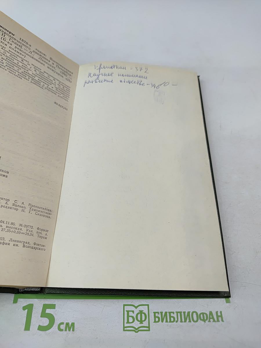 Революционеры 1870-х годов