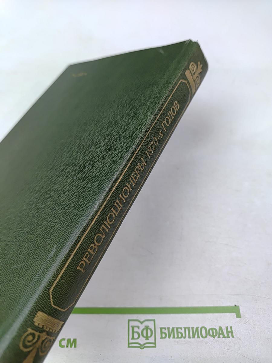 Революционеры 1870-х годов
