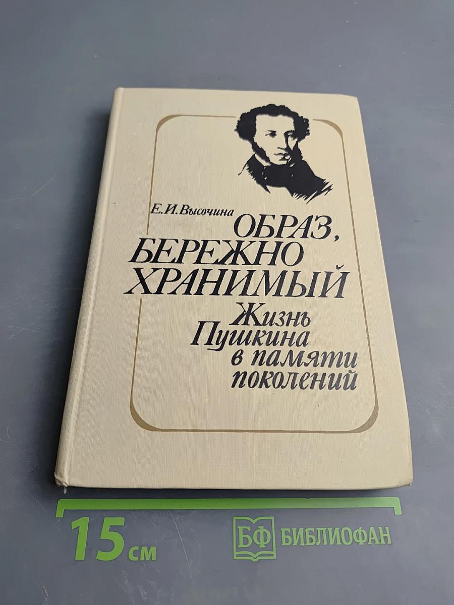 Образ, бережно хранимый: Жизнь Пушкина в памяти поколений
