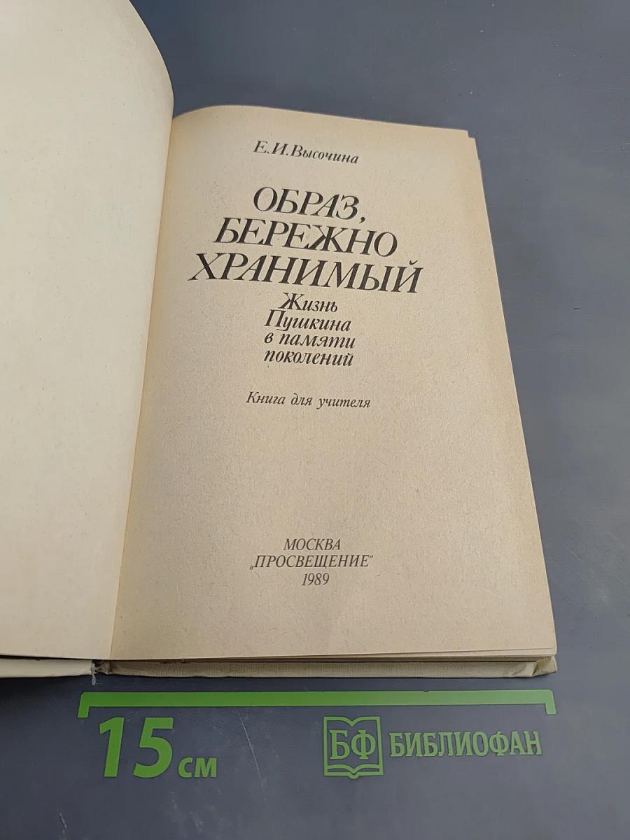 Образ, бережно хранимый: Жизнь Пушкина в памяти поколений