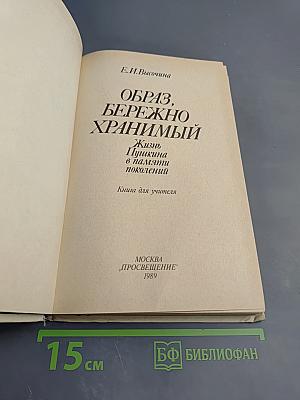 Образ, бережно хранимый: Жизнь Пушкина в памяти поколений