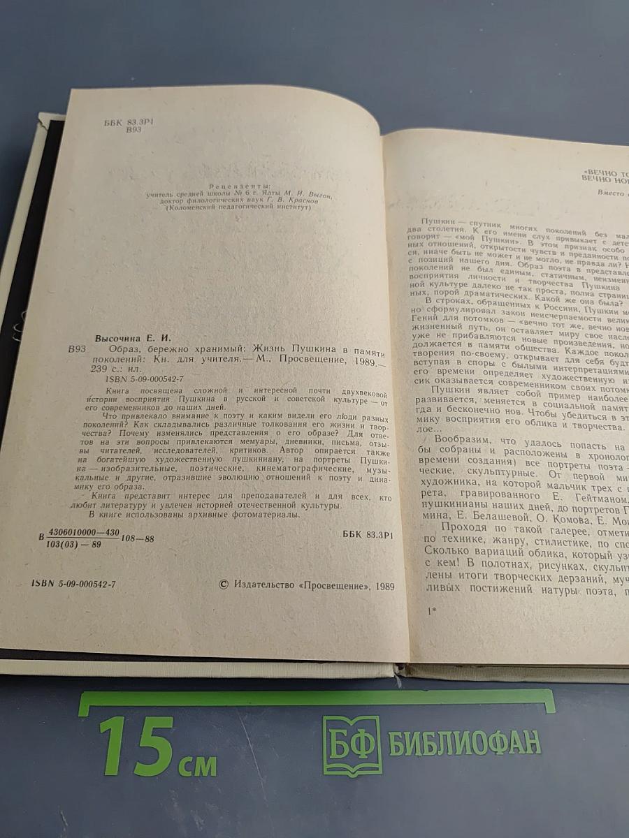 Образ, бережно хранимый: Жизнь Пушкина в памяти поколений