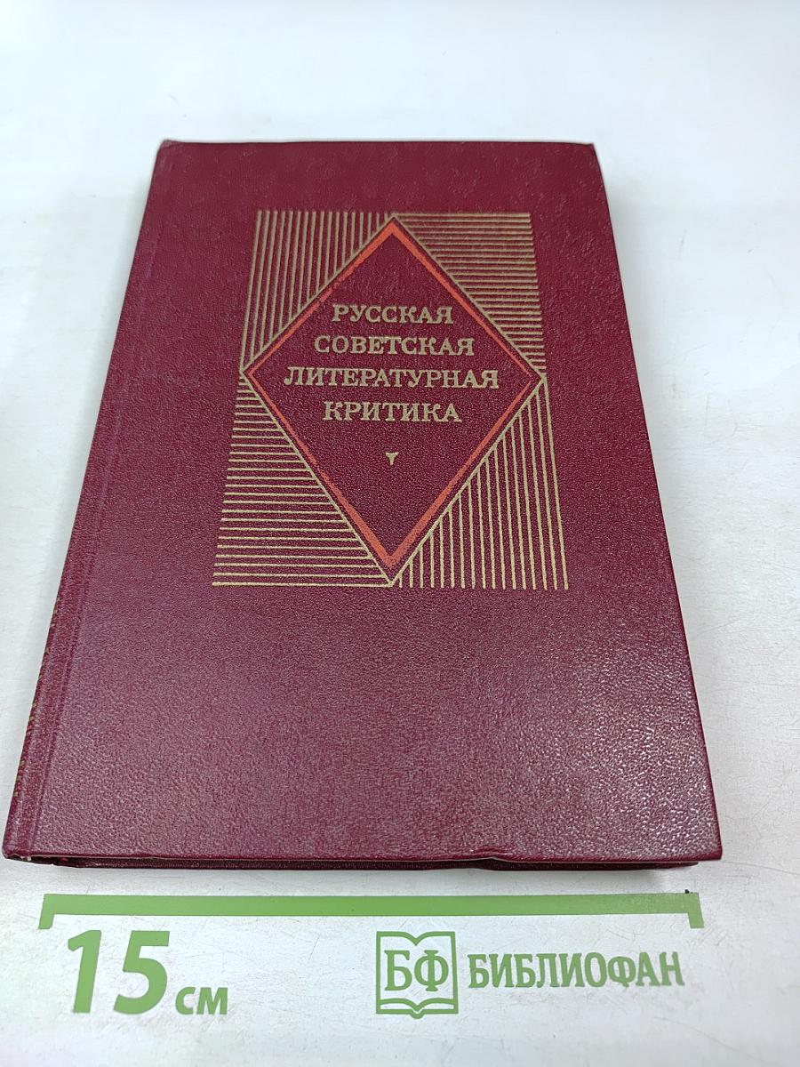 Русская советская литературная критика (1917-1934). Хрестоматия