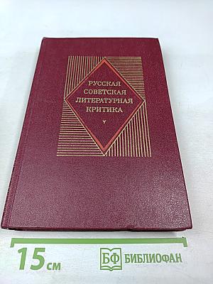 Русская советская литературная критика (1917-1934). Хрестоматия