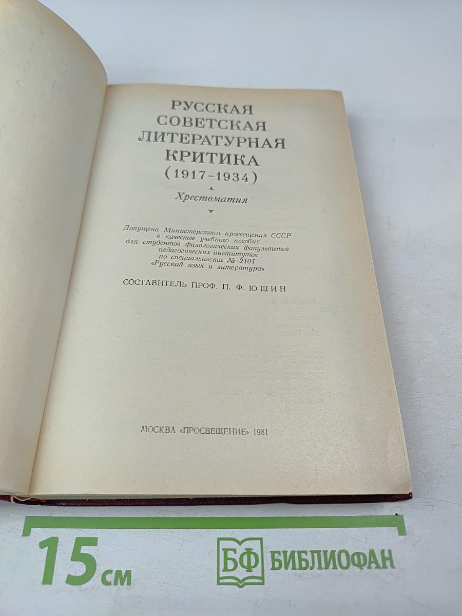 Русская советская литературная критика (1917-1934). Хрестоматия