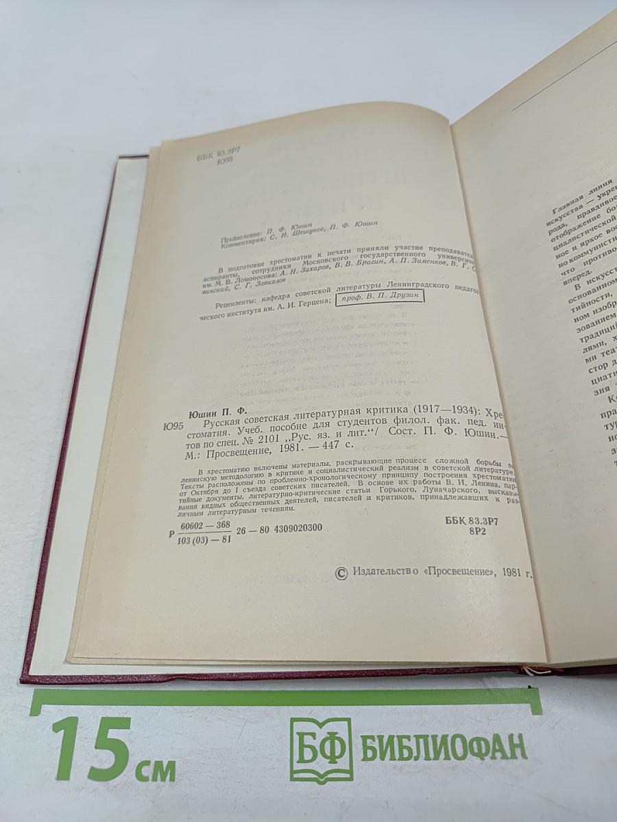 Русская советская литературная критика (1917-1934). Хрестоматия