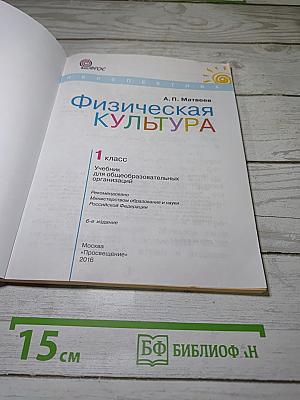 Физическая культура, 1 класс