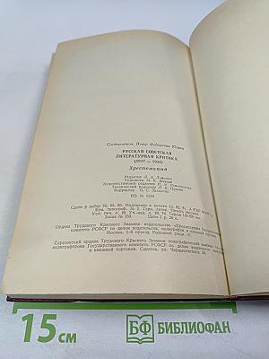 Русская советская литературная критика (1917-1934). Хрестоматия