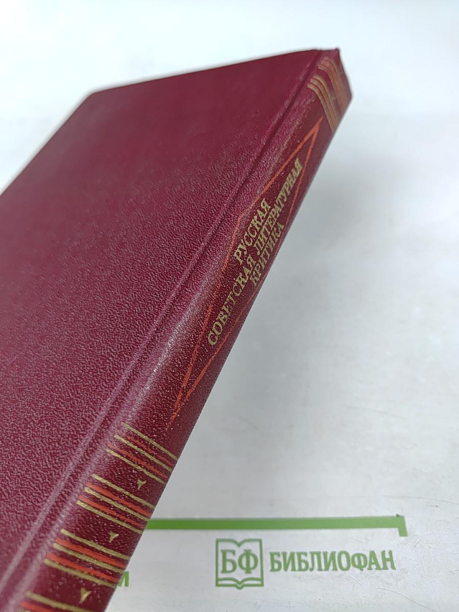 Русская советская литературная критика (1917-1934). Хрестоматия