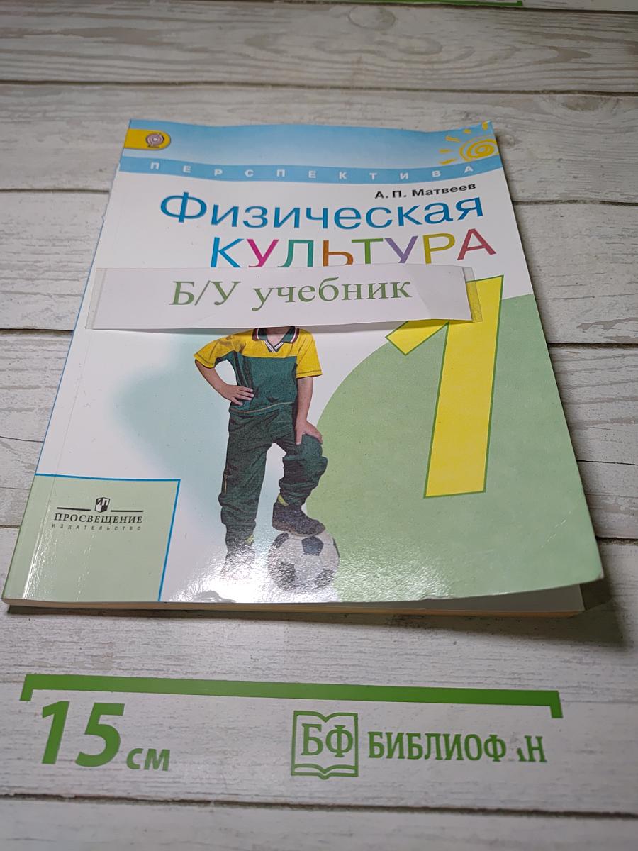 Физическая культура, 1 класс
