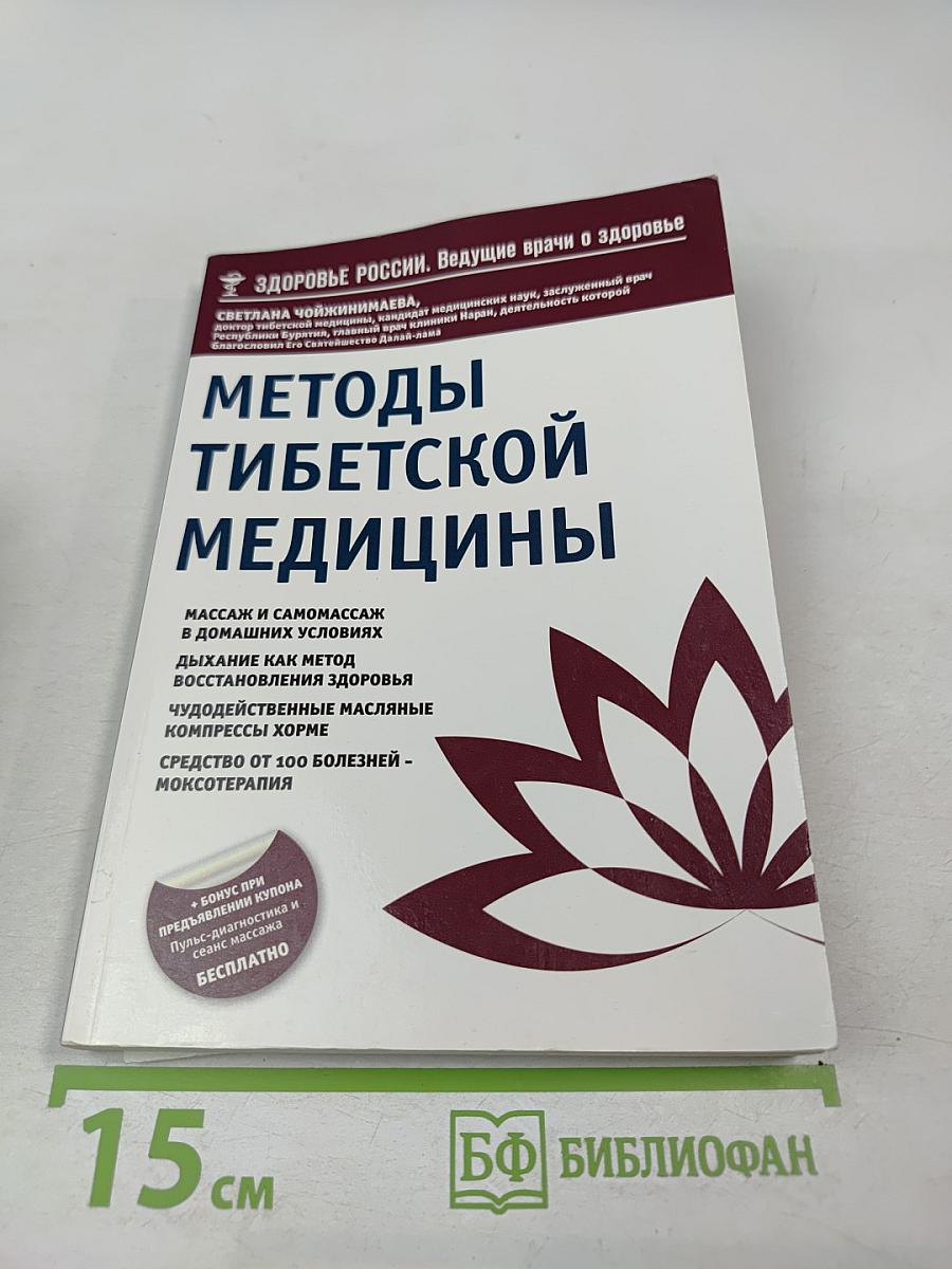 Методы тибетской медицины