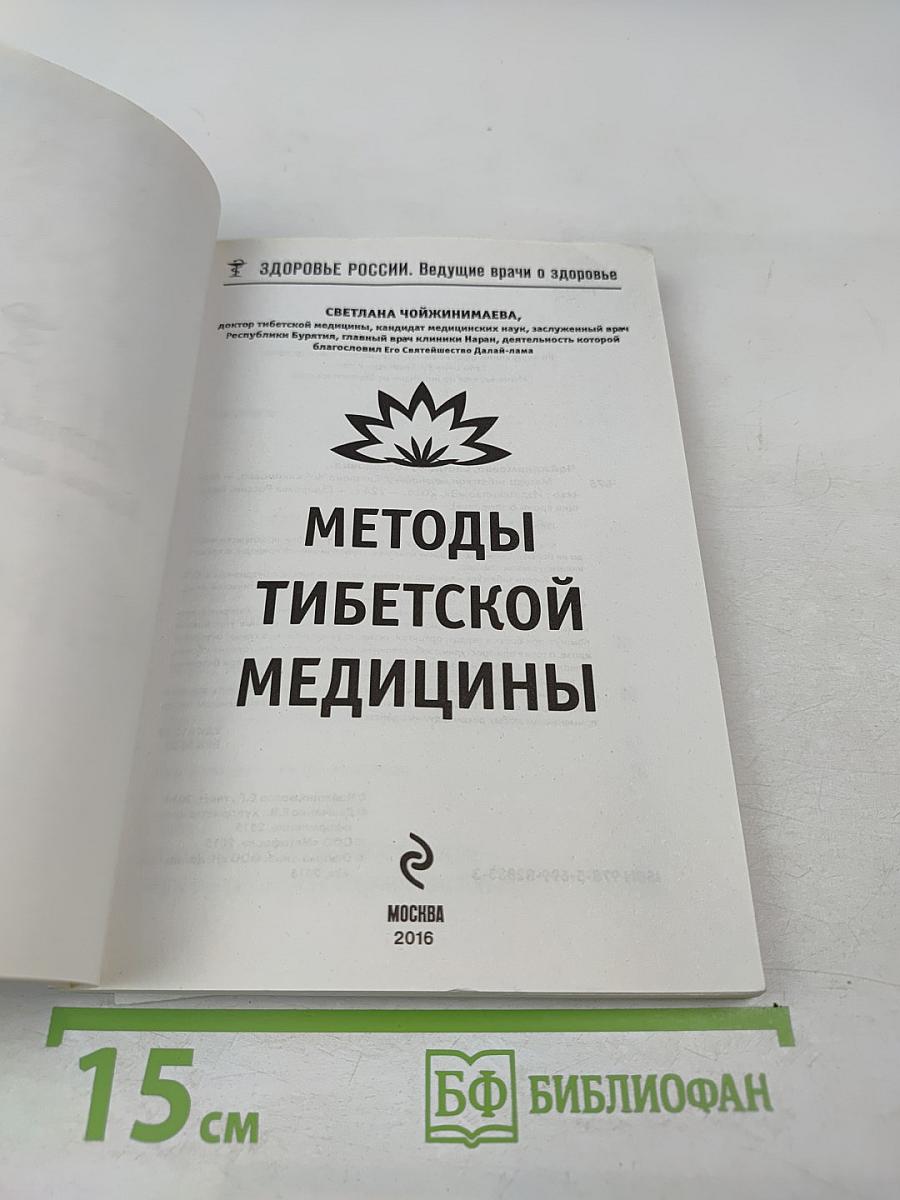 Методы тибетской медицины
