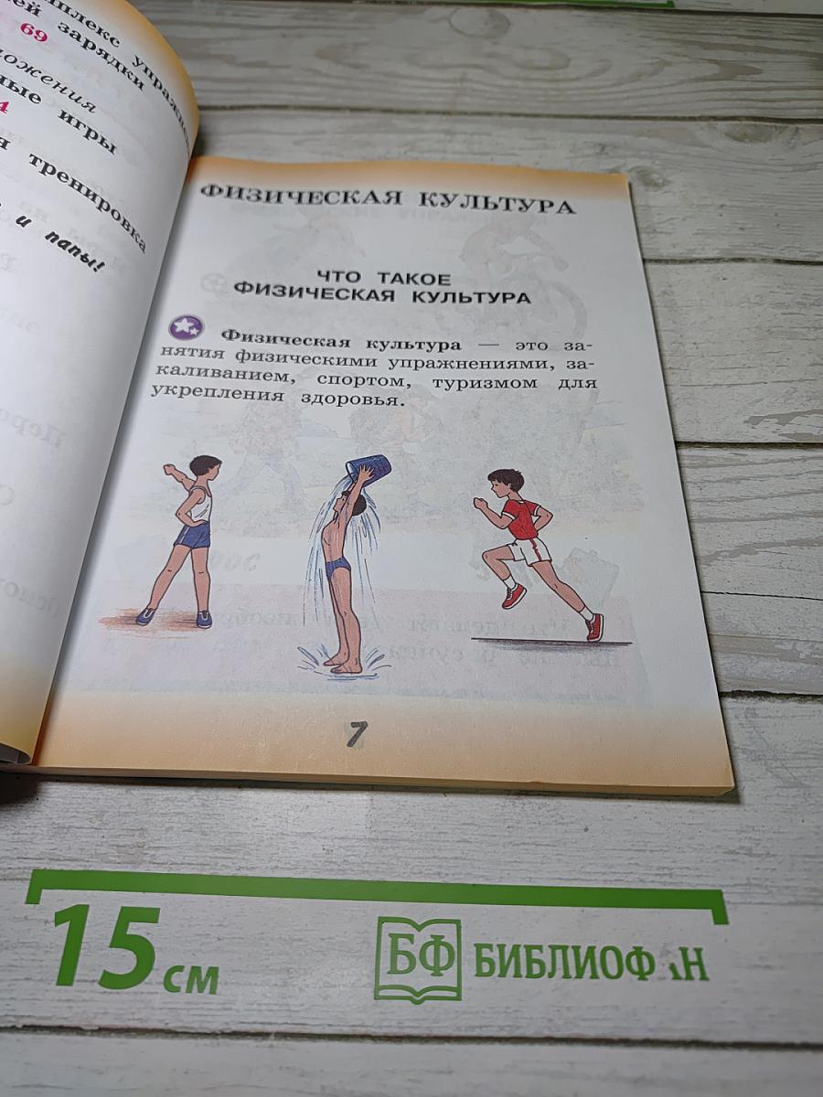Физическая культура, 1 класс