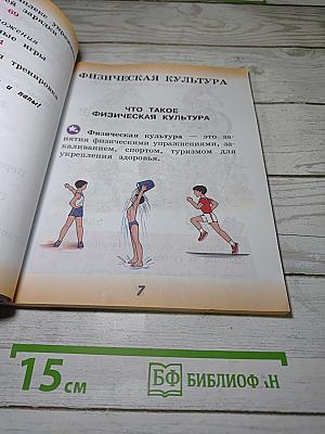 Физическая культура, 1 класс