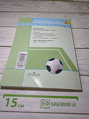 Физическая культура, 1 класс