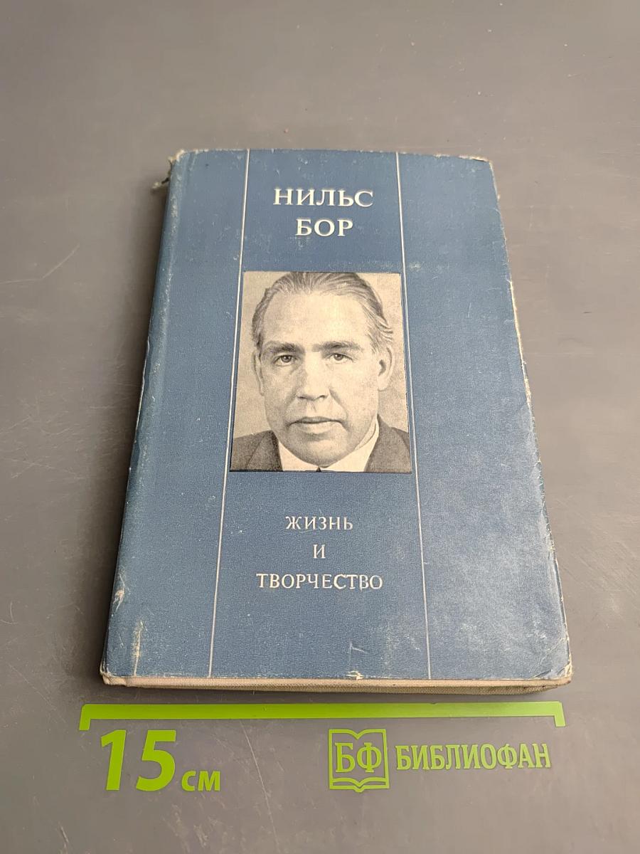 НИЛЬС БОР. Жизнь и творчество