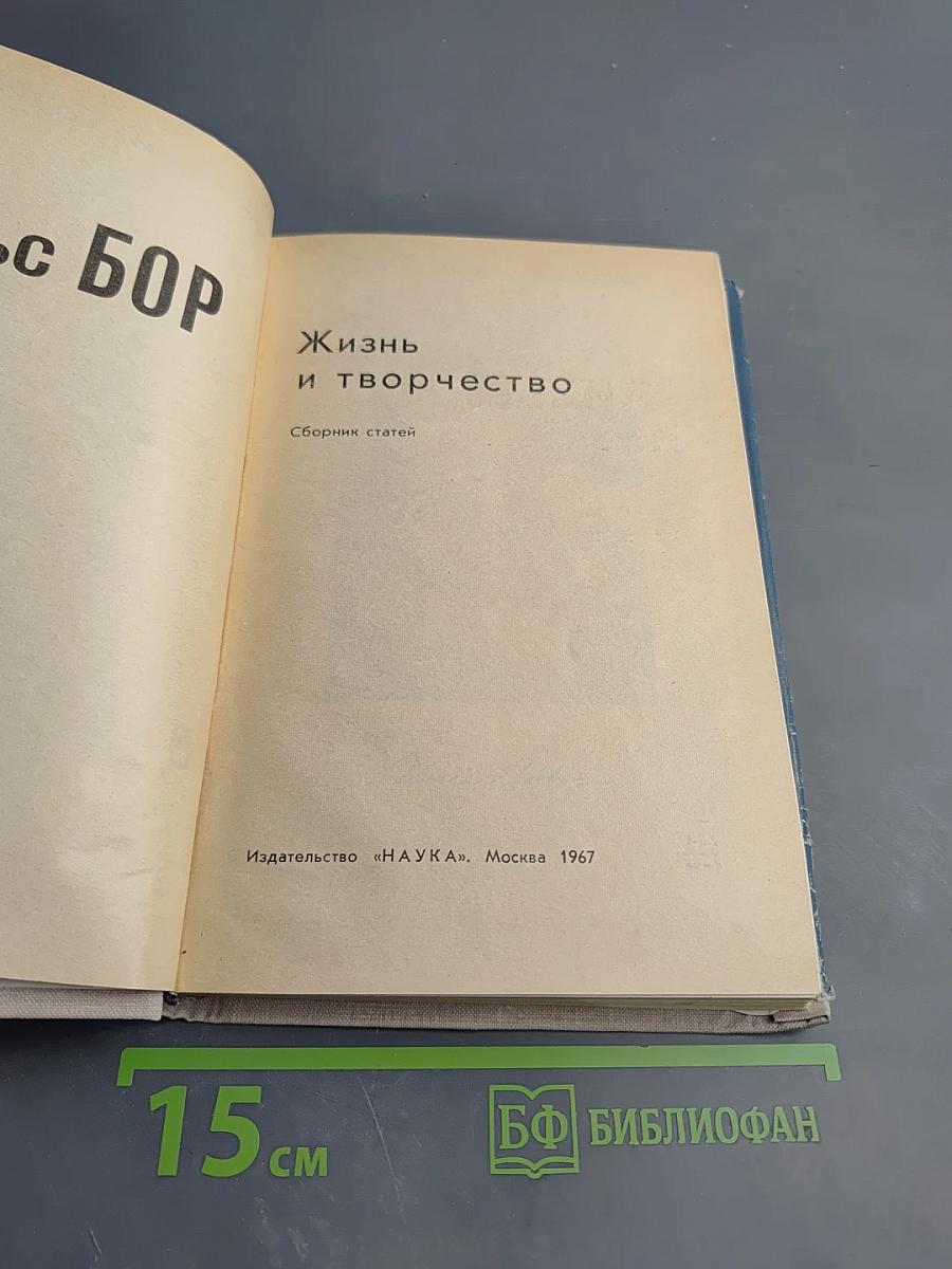 НИЛЬС БОР. Жизнь и творчество