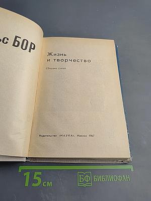 НИЛЬС БОР. Жизнь и творчество