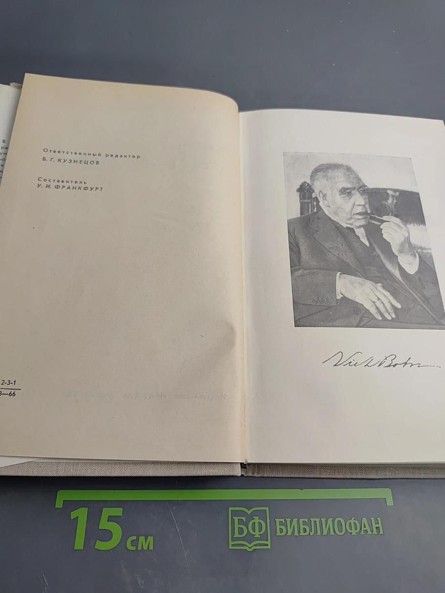 НИЛЬС БОР. Жизнь и творчество